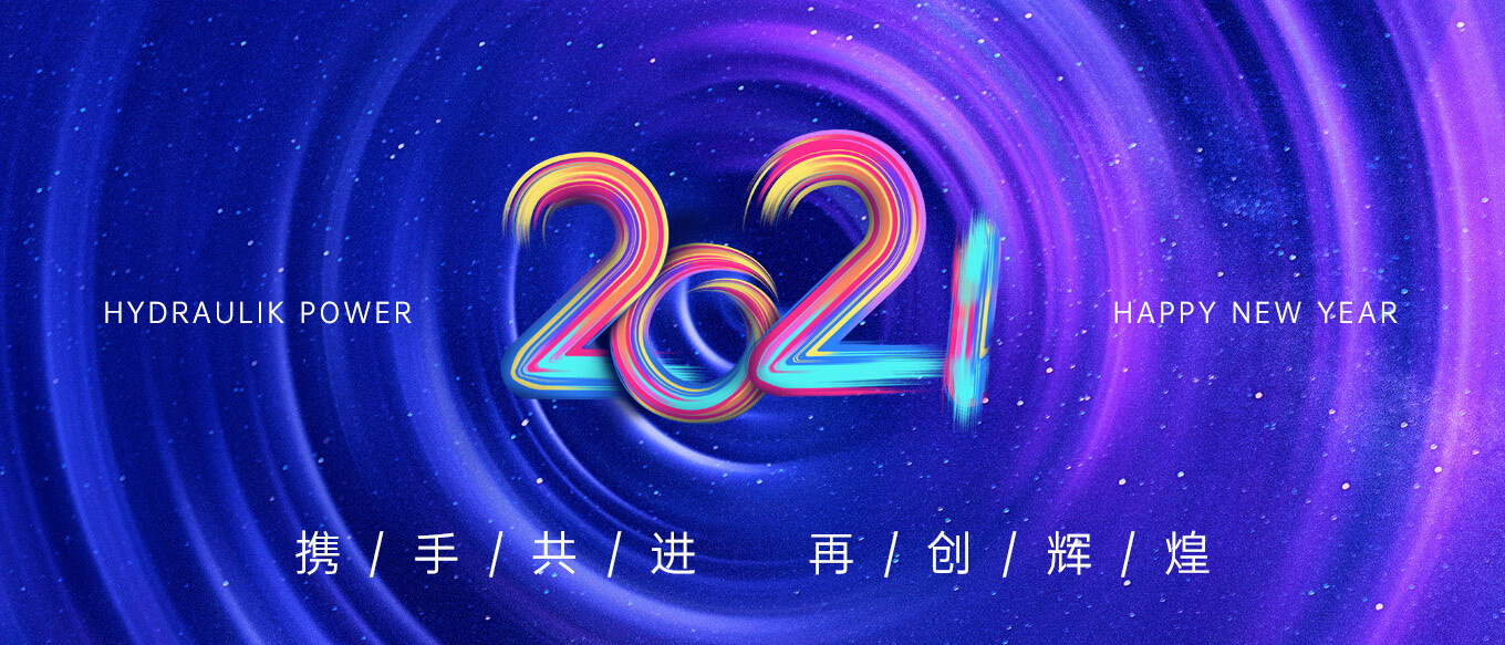 2021，攜手共進，再創(chuàng)輝煌